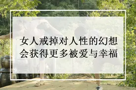 女人戒掉对人性的幻想，会获得更多被爱与幸福图片