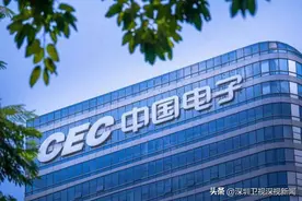 总部迁来深圳半年多，中国电子怎么样了？图片