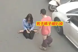 女子追尾下跪求饶，哭着把对方裤子扒掉，男子：200块就脱我裤子图片