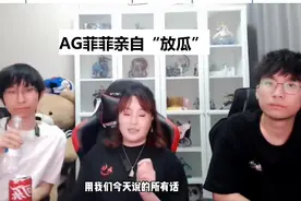 菲菲透露：AG全员香饽饽，忆安、夏竹和小椿皆有下家，散作满天星图片