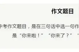 2022成都中考作文题目是：你来啦，你来了，你来了吗？图片