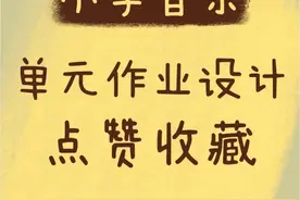 小学音乐优秀作业设计图片