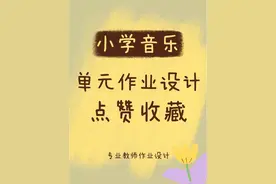 小学音乐优秀作业设计图片