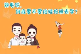 羽毛球，到底要不要给孩子报班去学？图片