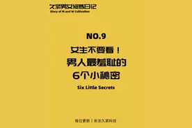 男生最羞耻的6个小秘密！男生身体大揭秘！女生勿进！图片
