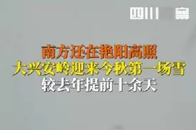 我在南方的艳阳里看你大雪纷飞……9月12日，大兴安岭迎2024秋天第一场雪 比去年提前了10余天。图片