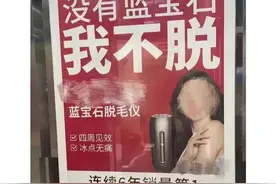 “没有蓝宝石，我不脱”，网红脱毛仪Ulike低俗广告被责令整改图片