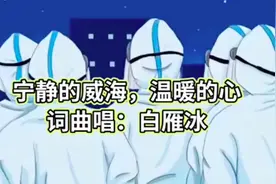 威海战疫原创歌曲《宁静的威海，温暖的心》图片