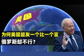 同样是大国，美国的盟友一个比一个富，为什么俄罗斯一个比一个穷图片