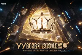 YY2022年度巅峰盛典将于2月26日落地杭州图片