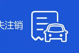 无车销户的最新政策是什么？办理无车销户需要注意哪些事项？图片