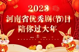 2023年河南省优秀剧（节）目陪你过大年图片