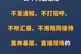 中央办公厅的“四不两直”通知，为什么大受群众欢迎？图片