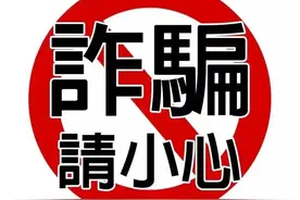 什么是三角诈骗？图片