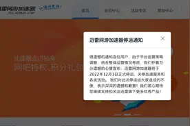 迅雷网游加速器将于12月1日停运图片