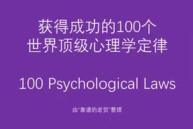 获得成功的100个世界顶级心理学定律，从平凡到成功的万字箴言图片