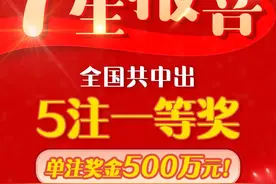 7星报喜！7星彩周五开出5注一等奖图片