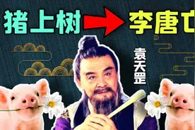 李世民问袁天罡大唐何时亡答猪上树时，李世民没听懂图片
