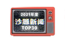 2021年度沙雕新闻，第一个我就绷不住了图片