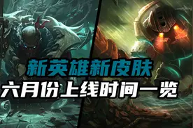 lol手游6月份：新英雄和新皮肤上线时间一览图片
