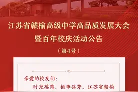 江苏省赣榆高级中学高品质发展大会暨百年校庆活动公告（第4号）图片