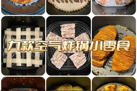 空气炸锅的小零食你都学会了！就不用发愁没零食吃了哦！图片