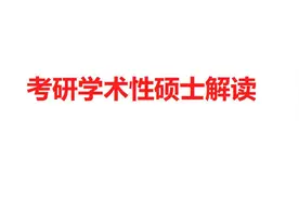 考研常识：学术型硕士解读图片