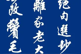 任政27幅行书翰墨欣赏：工整秀丽、雄健挺拔！初学书法的好字帖图片