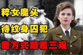 德军集中营最残暴的女人！对有纹身囚犯下狠手，折磨方式颠覆三观图片