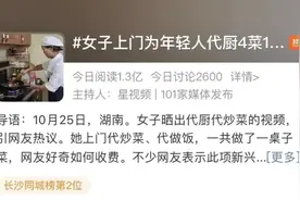 “上门做饭服务”，95后女生成立42人团队，不到两月接了300多单图片