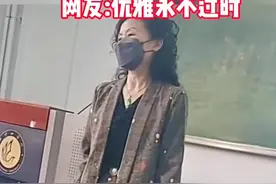 河南一老教师上课打扮精致，获学生好评，家长却吐槽说带坏孩子图片