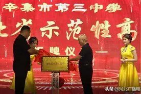 辛集市第三中学获批“河北省示范性高中”图片