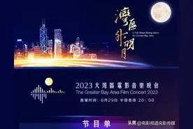 CCTV-6电影频道“湾区升明月”2023大湾区电影音乐晚会节目单图片
