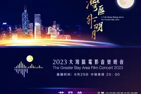 CCTV-6电影频道“湾区升明月”2023大湾区电影音乐晚会节目单图片