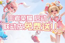 天价联名皮肤竟免费送！你没见过的峡谷“冷门cp”盘点！图片
