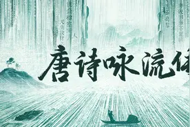 抖音推出短视频版《唐诗三百首》，叶嘉莹、纪连海、康震等人参与图片