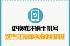 转扩提醒！手机号不用了记得解绑这些账号图片