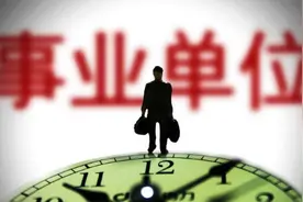 事业单位工资是不是很低？中西部地区差距到底有多大？图片