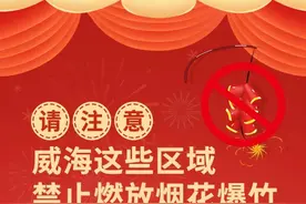 威海全市禁止燃放烟花爆竹区域汇总图片