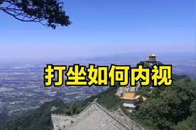 打坐如何内视，唤醒生命的潜力，方法就在这里图片