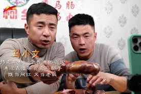 《我们都是追梦人》｜红花熏马肠秘制方法一 吃了不上火的熏马肠图片