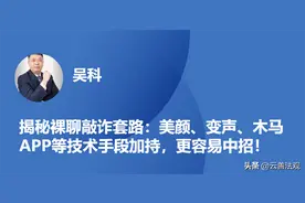 揭秘裸聊敲诈套路：美颜、变声、木马APP等技术，更容易中招图片