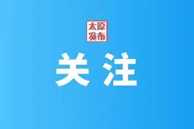 同日任命！山西两位“70”后市政法委书记新任！图片