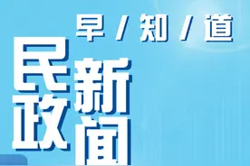民政大小事 一分钟知晓（2025年2月26日）图片