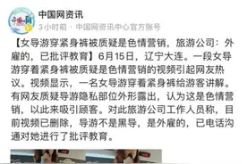 女导游穿紧身裤引发争议，网友：这是色情营销？这是无理取闹！图片