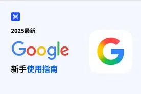 2025最新 Google 新手使用指南！手把手教你玩转 Google 生态~图片