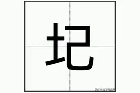 “圮”怎么读？图片