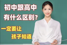 初中跟高中有什么区别？一定要让孩子知道图片
