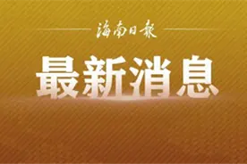 海口公布一批学校收费标准，附收费一览表→图片