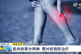 腿抽筋只是因为缺钙吗？肌肉痉挛分两种 需对症预防治疗图片